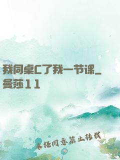 我同桌C了我一节课