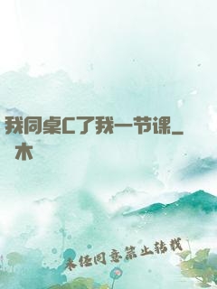 我同桌C了我一节课