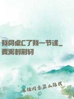 我同桌C了我一节课