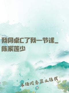 我同桌C了我一节课