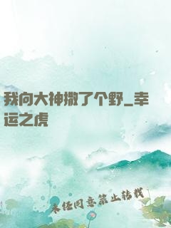 我向大神撒了个野