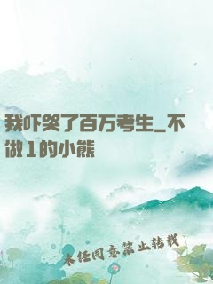 我吓哭了百万考生