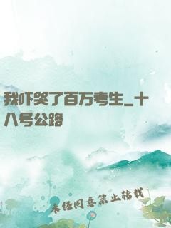 我吓哭了百万考生