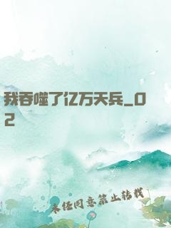 我吞噬了亿万天兵