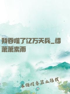 我吞噬了亿万天兵