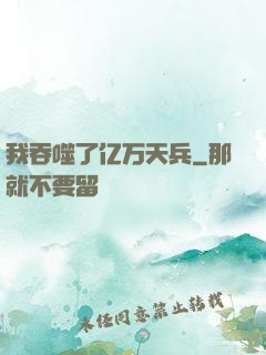 我吞噬了亿万天兵