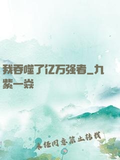 我吞噬了亿万强者