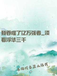 我吞噬了亿万强者