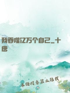 我吞噬亿万个自己