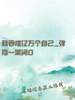 我吞噬亿万个自己