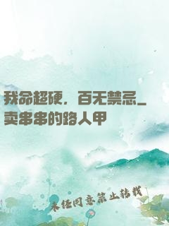我命超硬，百无禁忌