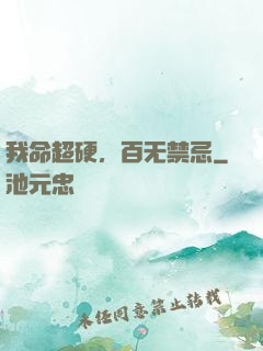 我命超硬，百无禁忌