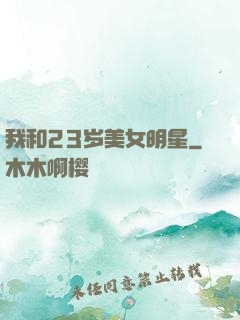 我和23岁美女明星