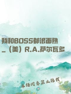 我和BOSS都很面熟