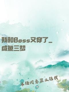 我和Boss又穿了