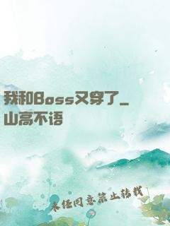 我和Boss又穿了