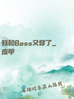 我和Boss又穿了