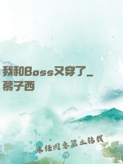 我和Boss又穿了