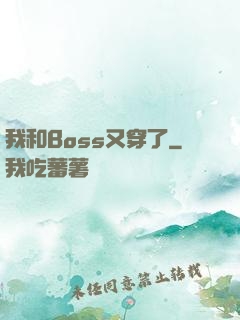 我和Boss又穿了