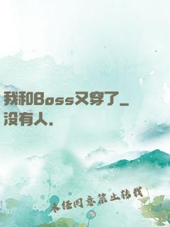 我和Boss又穿了
