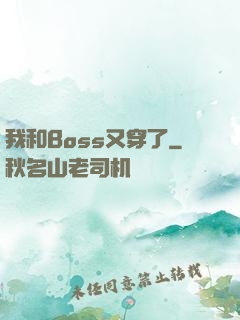 我和Boss又穿了