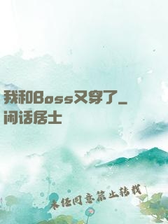 我和Boss又穿了