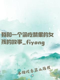 我和一个偷吃禁果的女孩的故事
