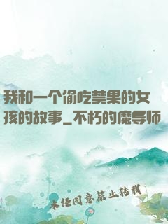 我和一个偷吃禁果的女孩的故事