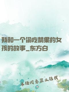 我和一个偷吃禁果的女孩的故事