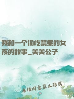 我和一个偷吃禁果的女孩的故事