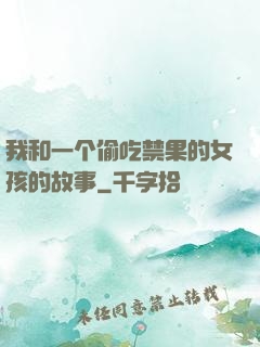 我和一个偷吃禁果的女孩的故事