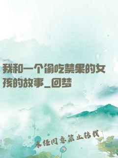 我和一个偷吃禁果的女孩的故事