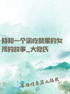 我和一个偷吃禁果的女孩的故事