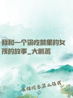 我和一个偷吃禁果的女孩的故事