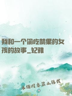 我和一个偷吃禁果的女孩的故事