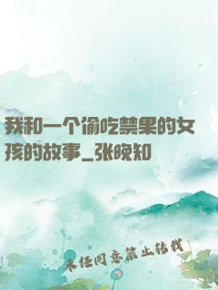 我和一个偷吃禁果的女孩的故事