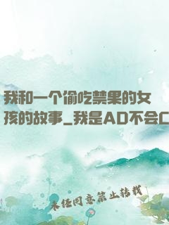我和一个偷吃禁果的女孩的故事