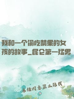 我和一个偷吃禁果的女孩的故事