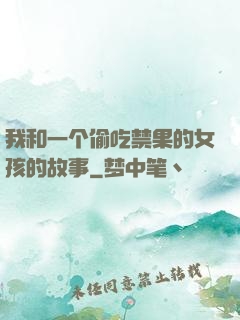 我和一个偷吃禁果的女孩的故事