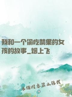 我和一个偷吃禁果的女孩的故事