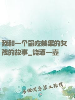 我和一个偷吃禁果的女孩的故事