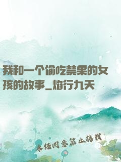 我和一个偷吃禁果的女孩的故事