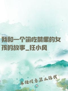 我和一个偷吃禁果的女孩的故事