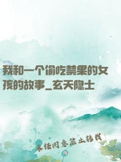 我和一个偷吃禁果的女孩的故事