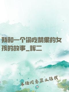 我和一个偷吃禁果的女孩的故事