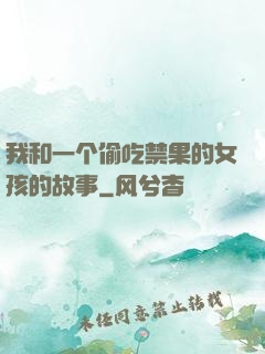 我和一个偷吃禁果的女孩的故事