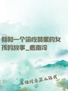 我和一个偷吃禁果的女孩的故事