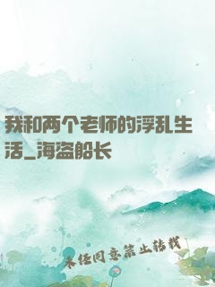 我和两个老师的浮乱生活
