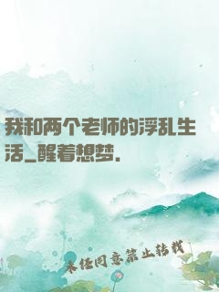 我和两个老师的浮乱生活
