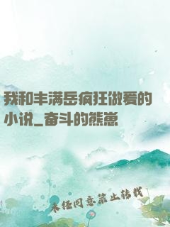 我和丰满岳疯狂做爰的小说